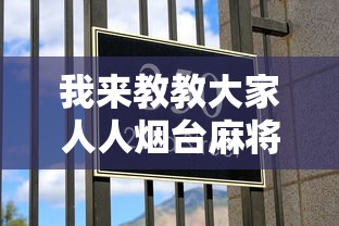 我来教教大家人人烟台麻将有挂吗”2025开挂教程步骤