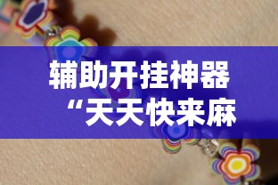 辅助开挂神器“天天快来麻将开挂神器下	”（透视挂）辅助神器教程