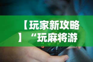 【玩家新攻略】“玩麻将游戏可以开挂吗”详细分享装挂