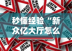 秒懂经验“新众亿大厅怎么开挂”事实上真的有挂