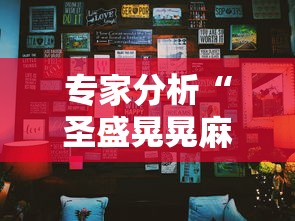 专家分析“圣盛晃晃麻将挂怎么弄”确实果然有挂 