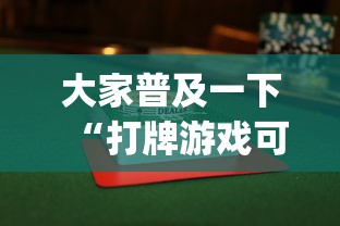 大家普及一下“打牌游戏可以开挂吗!专业师傅带你一起了解(确实有挂)