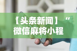 【头条新闻】“微信麻将小程序一直输	”详细开挂安装教程