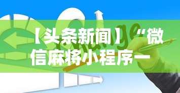 必备科技“四川麻将有没有挂哪里有卖挂”详细辅助透视