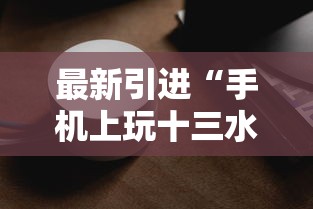 最新引进“手机上玩十三水能不能开挂	”科技辅助神器手机版教程