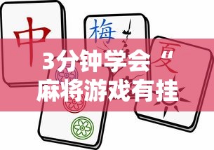 3分钟学会“麻将游戏有挂吗”开挂辅助脚本+详细