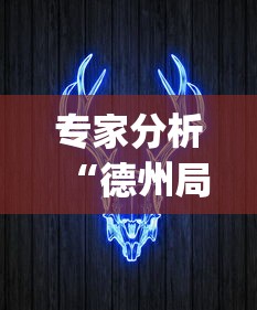 专家分析“德州局wepoker真能买到挂吗	”分享辅助外挂教程