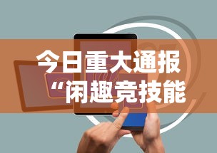 今日重大通报“闲趣竞技能不能透视”科技辅助神器手机版教程