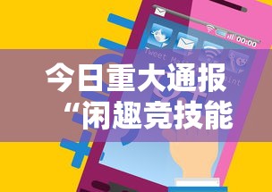 今日重大通报“闲趣竞技能不能透视	”科技辅助神器手机版教程