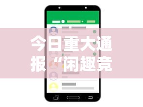 今日重大通报“闲趣竞技能不能透视”科技辅助神器手机版教程