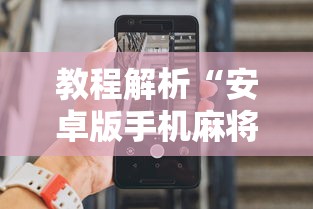 教程解析“安卓版手机麻将开挂	”详细辅助透视