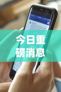 今日重磅消息“终于明白手机麻将输赢规律”开挂(透视)辅助教程
