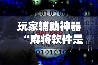 玩家辅助神器“麻将软件是不是有挂”通用版下载教程