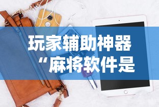 秒懂经验“陕西微乐麻将开挂神器	”科技辅助神器手机版教程