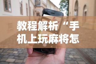 专家分析“闲娱江西棋牌开挂辅助软件”详细分享装挂