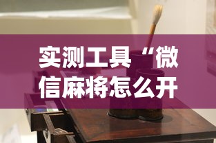 秒懂经验“陕西微乐麻将开挂神器”科技辅助神器手机版教程