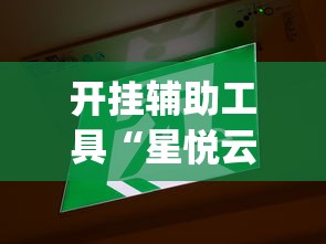 开挂辅助工具“星悦云南麻将胡牌神器”开挂(透视)辅助教程