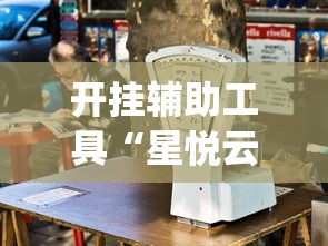 开挂辅助工具“星悦云南麻将胡牌神器	”开挂(透视)辅助教程