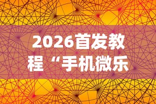 2026首发教程“手机微乐麻将怎么买挂”开挂(透视)辅助神器
