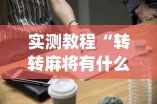 实测教程“转转麻将有什么技巧?_游戏_玩家_工具