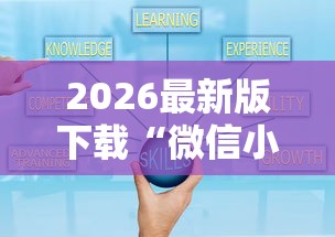 2026最新版下载“微信小程序指尖四川麻将 挂”-详细教程