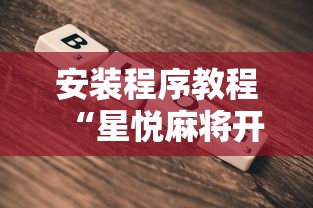 今日教程“微信游戏开挂是真的吗	”(透视)其实确实有挂
