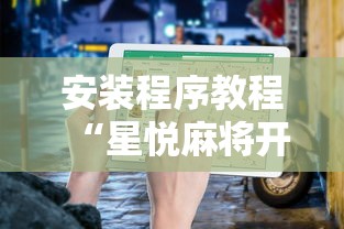 3分钟教程“大唐麻将挂多少钱”开挂科技辅助神器手机