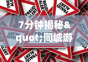 7分钟揭秘"同城游跑胡子可以开挂”真的有挂