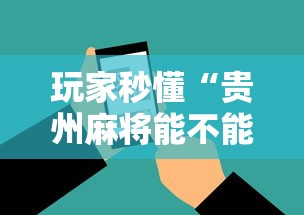 玩家秒懂“贵州麻将能不能开挂”开挂科技辅助神器手机