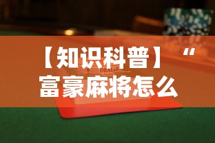【知识科普】“富豪麻将怎么赢”附透视挂详细教程