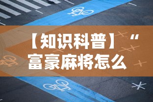 【知识科普】“富豪麻将怎么赢”附透视挂详细教程