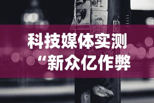 科技媒体实测“新众亿作弊视频”开挂(透视)辅助
