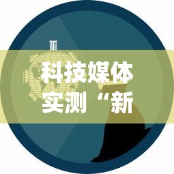 科技媒体实测“新众亿作弊视频	”开挂(透视)辅助