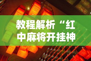 教程解析“红中麻将开挂神器”详细辅助透视