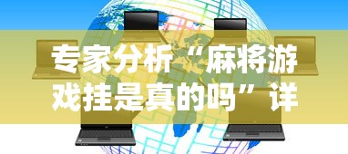 专家分析“麻将游戏挂是真的吗	”详细透视辅助教程官方正版下载