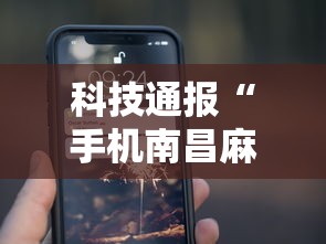 科技通报“手机南昌麻将开挂演示	”详细分享装挂步骤