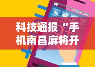 科技通报“手机南昌麻将开挂演示”详细分享装挂步骤