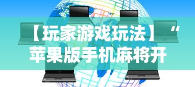 【玩家游戏玩法】“苹果版手机麻将开挂”开挂详细教程
