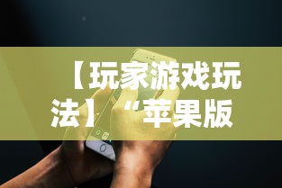 【玩家游戏玩法】“苹果版手机麻将开挂”开挂详细教程