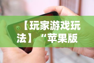 【玩家游戏玩法】“苹果版手机麻将开挂”开挂详细教程