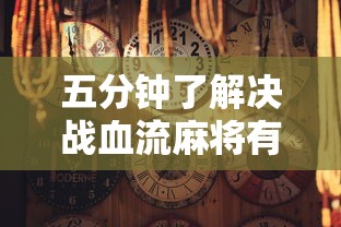 五分钟了解决战血流麻将有挂吗	”原来可以开挂