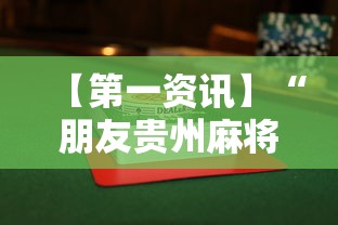 【第一资讯】“朋友贵州麻将有没有挂”辅助透视教程
