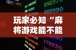 玩家必知“麻将游戏能不能开挂	”原来有神器下载!