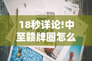 18秒详论!中至赣牌圈怎么拿好牌最新辅助详细教程