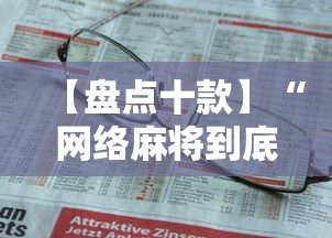 【盘点十款】“网络麻将到底有没有挂”详细开挂教程