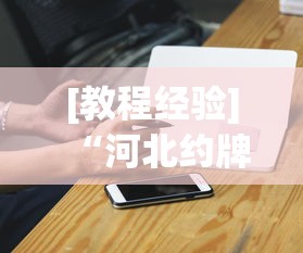 [教程经验]“河北约牌吧可以开挂吗”科技辅助神器手机版教程