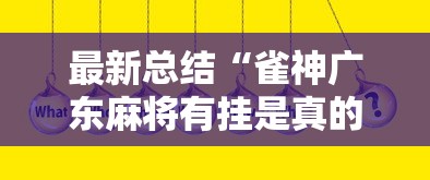 最新总结“雀神广东麻将有挂是真的吗”真实开挂技巧分享