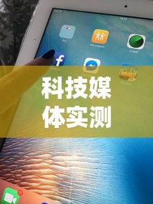 科技媒体实测“微信天天麻将有没有挂”附开挂脚本详细步骤