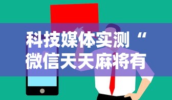 科技媒体实测“微信天天麻将有没有挂	”附开挂脚本详细步骤