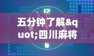 五分钟了解"四川麻将小程序可以装挂吗”通用版下载教程！